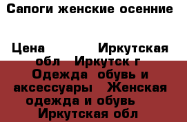 Сапоги женские осенние › Цена ­ 1 000 - Иркутская обл., Иркутск г. Одежда, обувь и аксессуары » Женская одежда и обувь   . Иркутская обл.